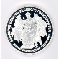 25 рублей  - Иван III 1989г